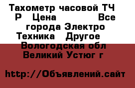 Тахометр часовой ТЧ-10Р › Цена ­ 15 000 - Все города Электро-Техника » Другое   . Вологодская обл.,Великий Устюг г.